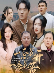 短剧一念花开一念花落海报