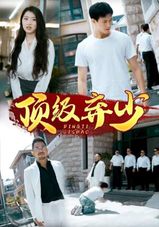 短剧顶级弃少海报