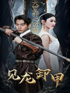 短剧见龙卸甲海报