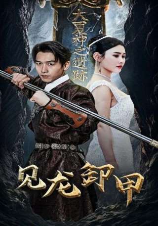 短剧见龙卸甲海报