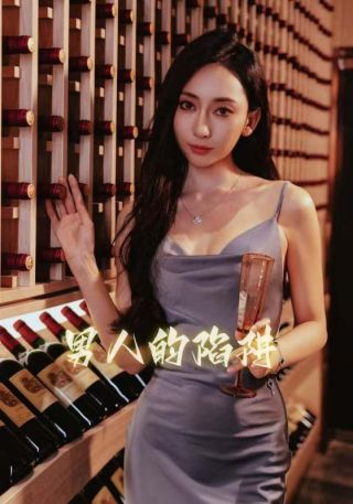 短剧男人的陷阱海报