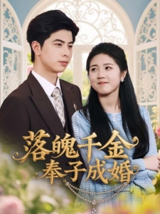 短剧落魄千金奉子成婚海报