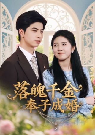 短剧落魄千金奉子成婚海报