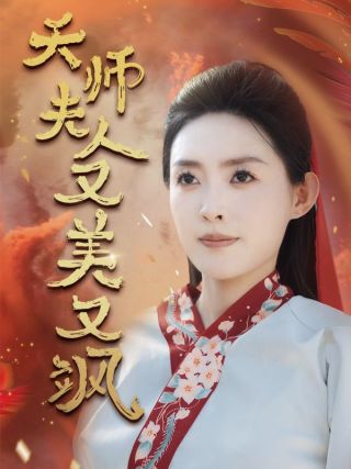 短剧天师夫人又美又飒海报