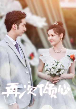 短剧再次倾心海报