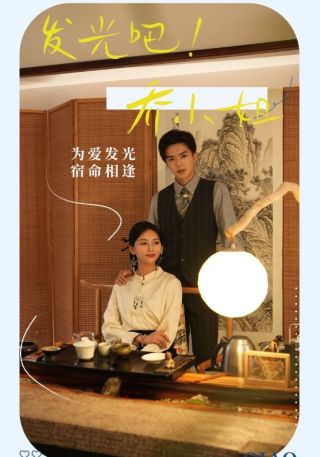 短剧发光吧！乔小姐海报