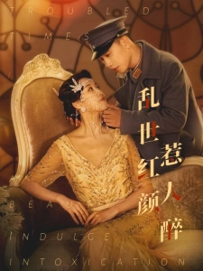 短剧乱世红颜惹人醉海报
