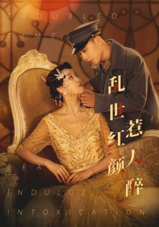 短剧乱世红颜惹人醉海报