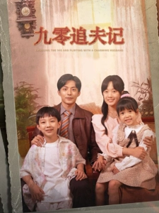 短剧九零追夫记海报