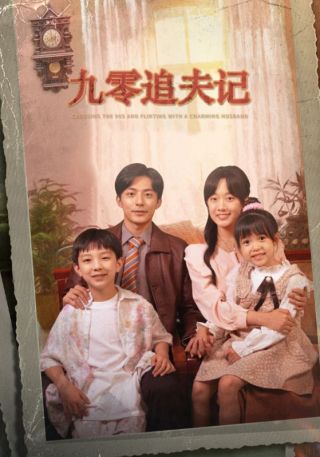 短剧九零追夫记海报