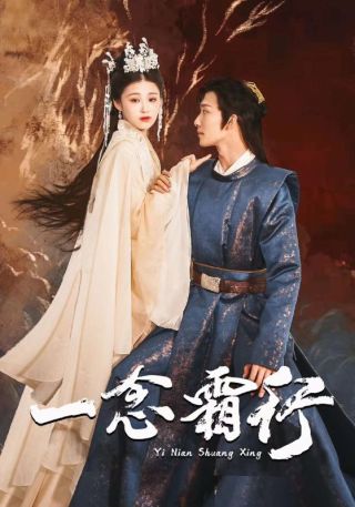 短剧一念霜行海报