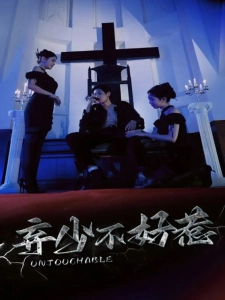 短剧弃少不好惹海报