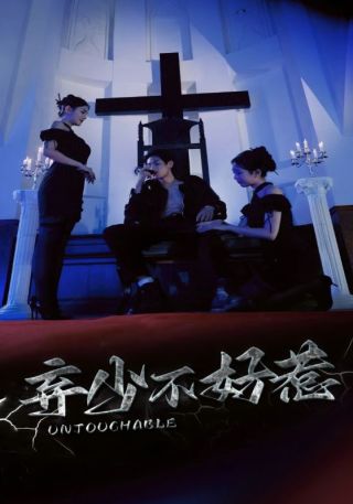 短剧弃少不好惹海报