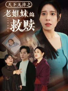 短剧天下无诈之老姐妹的救赎海报