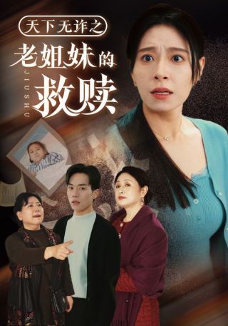 短剧天下无诈之老姐妹的救赎海报