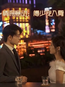 短剧情深意动：傅少宠入骨海报