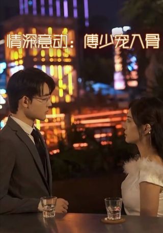 短剧情深意动：傅少宠入骨海报