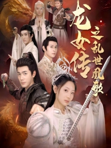 短剧龙女传之乱世凰歌海报