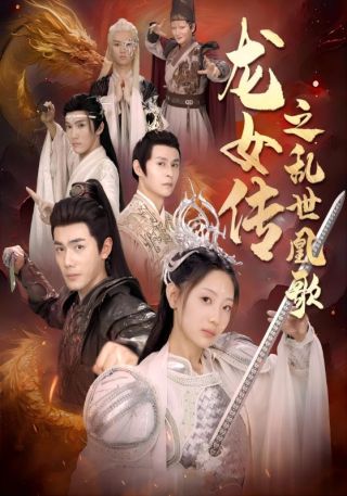 短剧龙女传之乱世凰歌海报
