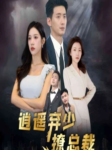 短剧逍遥弃少撩总裁海报