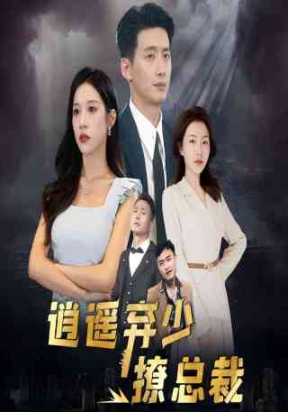 短剧逍遥弃少撩总裁海报