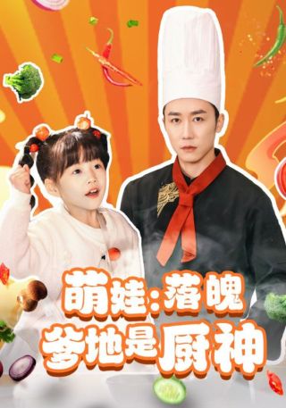 短剧萌娃：落魄爹地是厨神海报