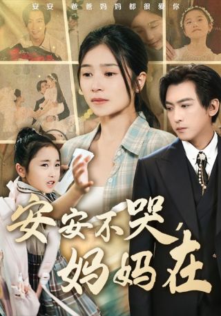 短剧安安不哭，妈妈在海报