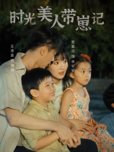 短剧时光美人带崽记海报