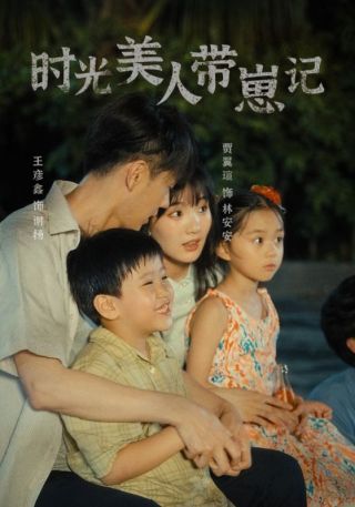 短剧时光美人带崽记海报