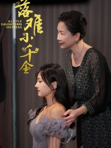 短剧落难小千金海报