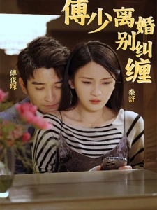 短剧傅少，离婚别纠缠海报