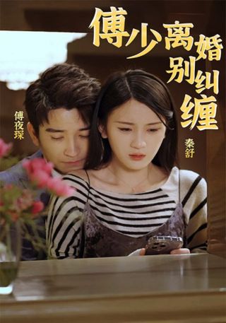 短剧傅少，离婚别纠缠海报