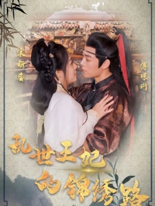 短剧乱世王妃的锦绣路海报