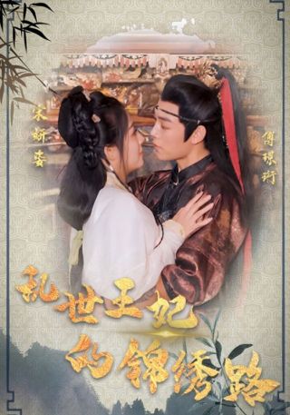 短剧乱世王妃的锦绣路海报