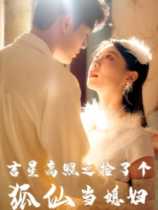 短剧吉星高照之捡了个狐仙当媳妇海报