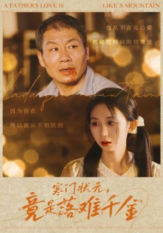 短剧寒门状元，竟是落难千金海报