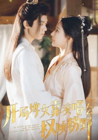 短剧开局婢女靠演唱会权倾朝野海报