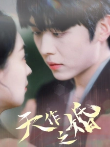 短剧天作之婚海报