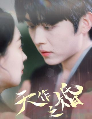 短剧天作之婚海报