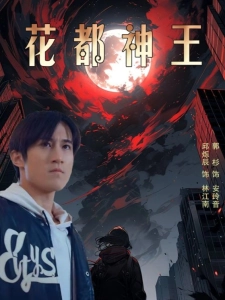 短剧花都神王海报