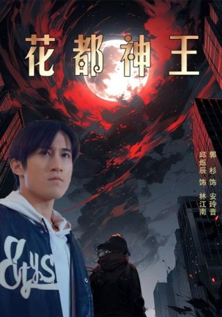 短剧花都神王海报