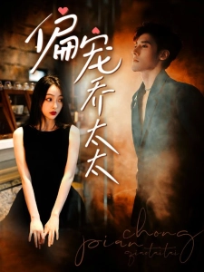 短剧偏宠乔太太海报