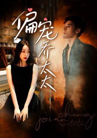 短剧偏宠乔太太海报