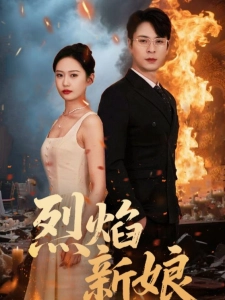 短剧烈焰新娘海报