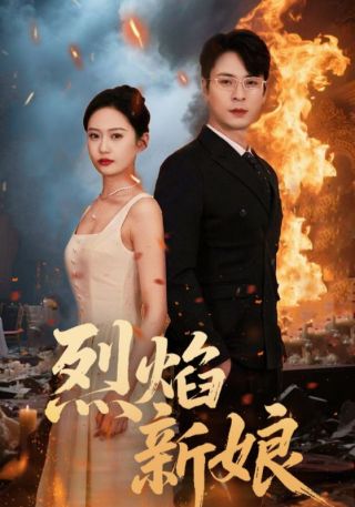 短剧烈焰新娘海报