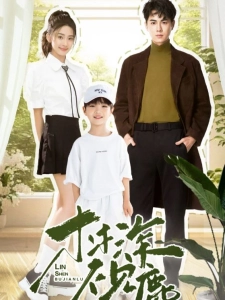 短剧林深不见鹿海报