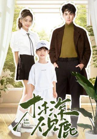 短剧林深不见鹿海报