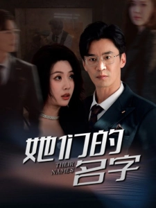 短剧她们的名字海报