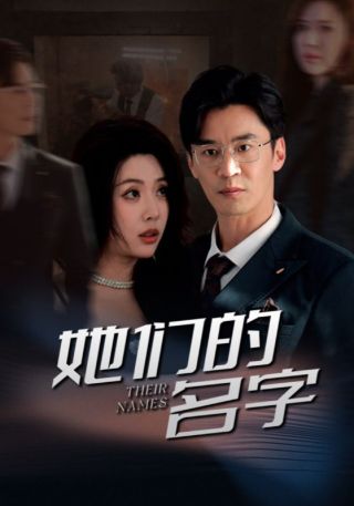 短剧她们的名字海报