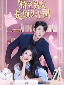 短剧隔空男友是顶头上司海报